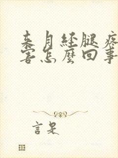 来月经腿疼的厉害怎么回事