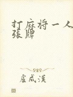 打麻将一人多少张牌