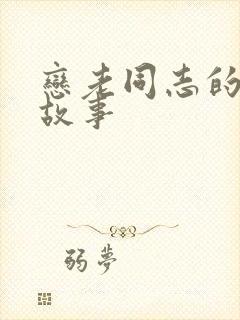 恋老同志的真实故事