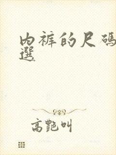 内裤的尺码怎么选