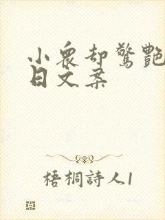 小众却惊艳的生日文案