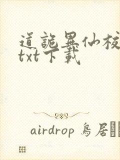 道诡异仙校对版txt下载