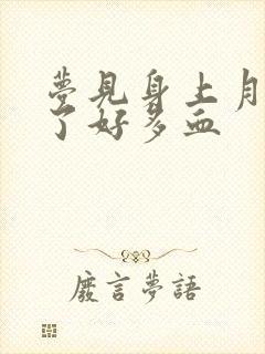 梦见身上月经来了好多血