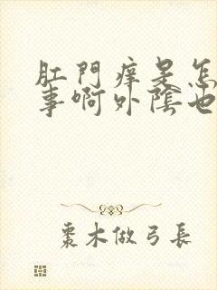 肛门痒是怎么回事啊外阴也痒