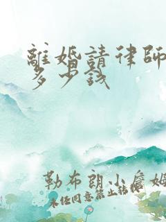 离婚请律师要花多少钱