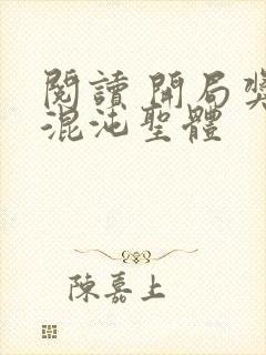 阅读 开局奖励混沌圣体