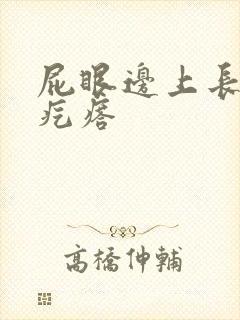 屁眼边上长有硬疙瘩