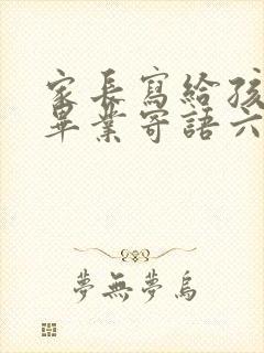 家长写给孩子的毕业寄语六年级