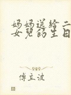 妈妈送给二十岁女儿的生日祝福语