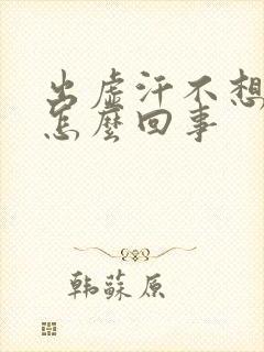 出虚汗不想吃饭怎么回事