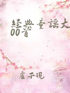 经典童谣大全100首