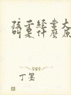 孩子经常大喊大叫是什么原因