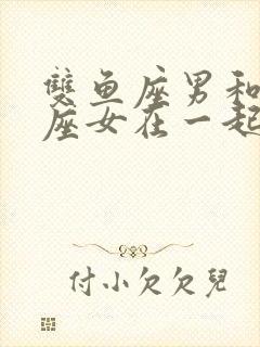 双鱼座男和射手座女在一起合适吗