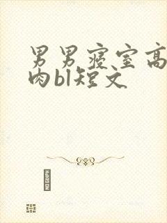 男男寝室高h超肉bl短文