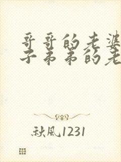 哥哥的老婆叫嫂子弟弟的老婆叫什么