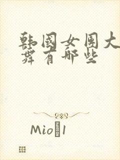 韩国女团大胆跳舞有哪些