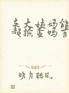 来大姨妈能做b超检查吗有影响吗