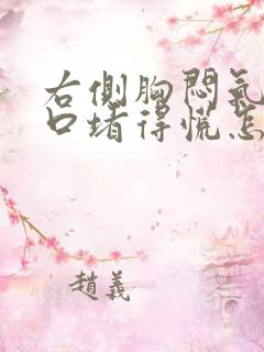 右侧胸闷气短胸口堵得慌怎么回事