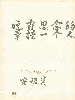 晚霞思念的诗句牵挂一个人