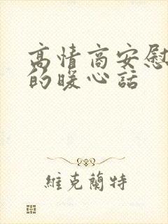 高情商安慰儿子的暖心话