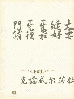 门牙牙缝大怎么修复最好要多少钱