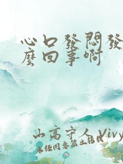 心口发闷发堵怎么回事啊