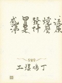 感冒发烧流清鼻涕是什么原因