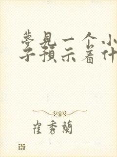 梦见一个小女孩子预示着什么