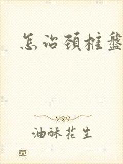 怎治颈椎盘突出