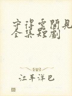 守得云开见月明全集短剧