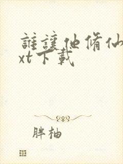 谁让他修仙的txt下载