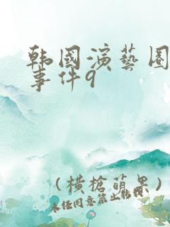 韩国演艺圈悲惨事件9