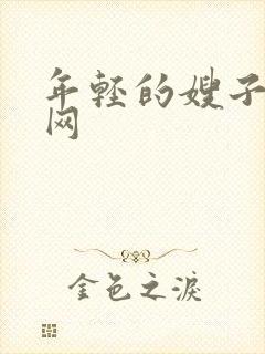 年轻的嫂子韩剧网