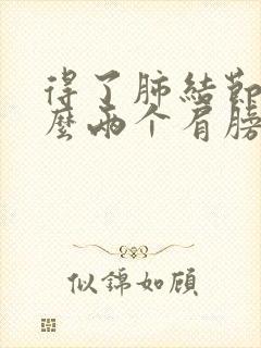 得了肺结节为什么两个肩膀疼呢