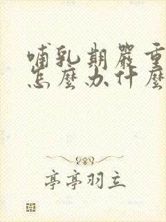 哺乳期严重便秘怎么办什么方法最有效