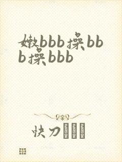 嫩bbb操bbb操bbb