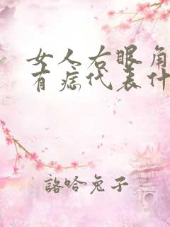 女人右眼角旁边有痣代表什么