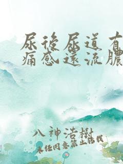 尿后尿道有灼热痛感还流脓一点