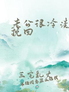 老公很冷淡怎么挽回