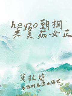heyzo朝桐光美痴女正在播放