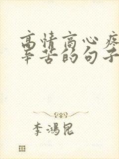 高情商心疼老公辛苦的句子