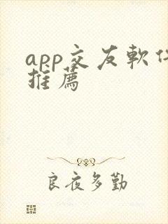 app交友软件推荐