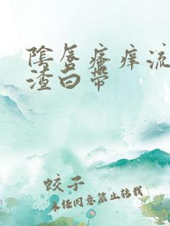 阴唇瘙痒流豆腐渣白带