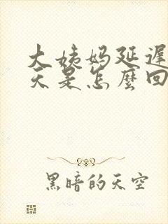 大姨妈延迟20天是怎么回事