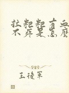 拉粑粑有血但是不疼是怎么回事