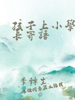 孩子上小学的家长寄语