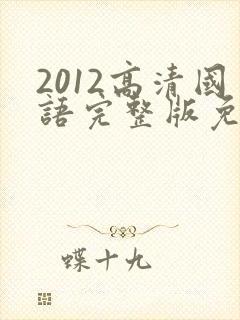 2012高清国语完整版免费观看