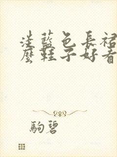 淡蓝色长裙配什么鞋子好看