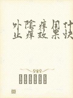 外阴痒用什么药止痒效果快