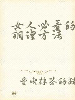 女人必看的湿气调理方法